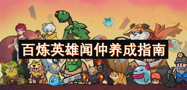 百炼英雄闻仲养成指南