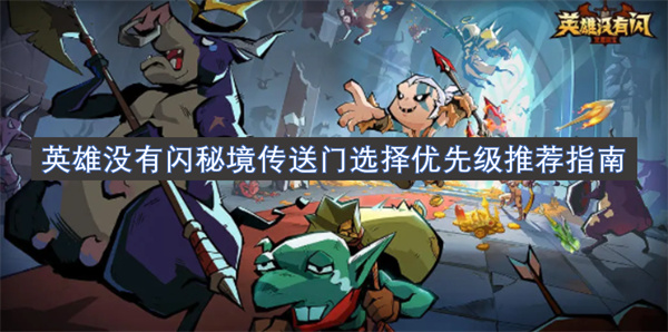 英雄沒有閃秘境傳送門選擇優(yōu)先級(jí)推薦指南