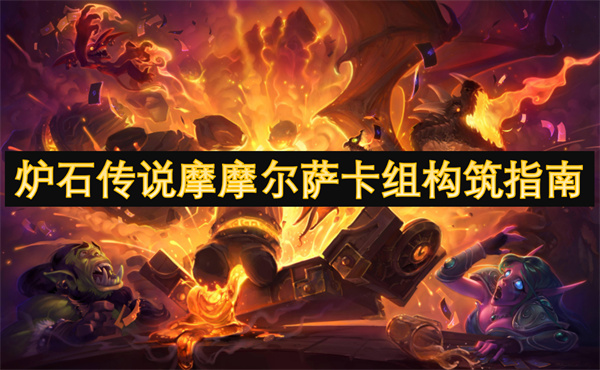 爐石傳說摩摩爾薩卡組構(gòu)筑指南