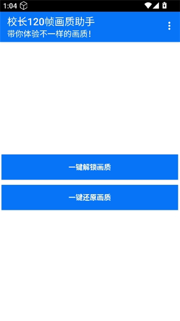 校長120幀畫質(zhì)助手截圖3