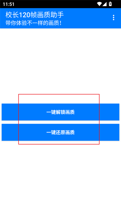 校長120幀畫質(zhì)助手