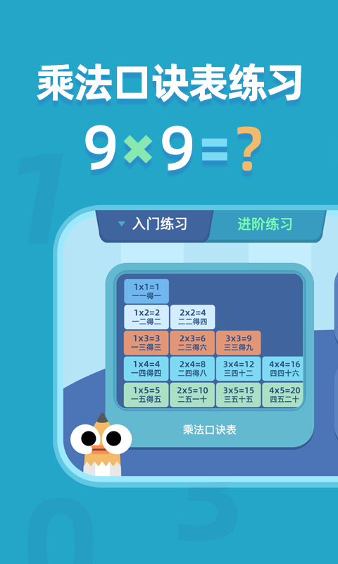 乘法口訣表截圖1