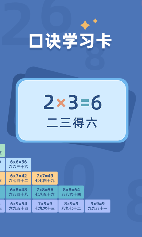 乘法口訣表截圖4