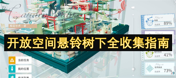 開放空間懸鈴樹下全收集指南