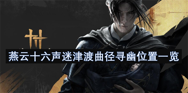 燕云十六聲迷津渡曲徑尋幽位置一覽