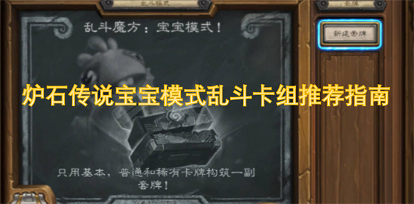 爐石傳說寶寶模式亂斗卡組推薦指南