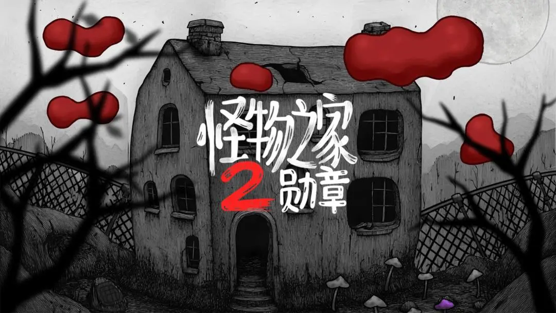 怪物之家2勛章