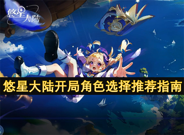 悠星大陸開局角色選擇推薦指南