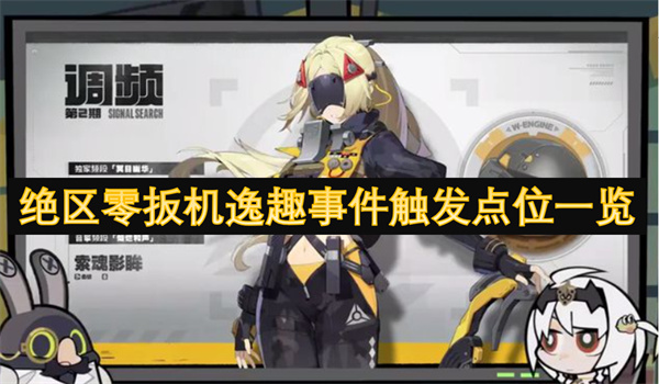 絕區(qū)零扳機(jī)逸趣事件觸發(fā)點(diǎn)位一覽