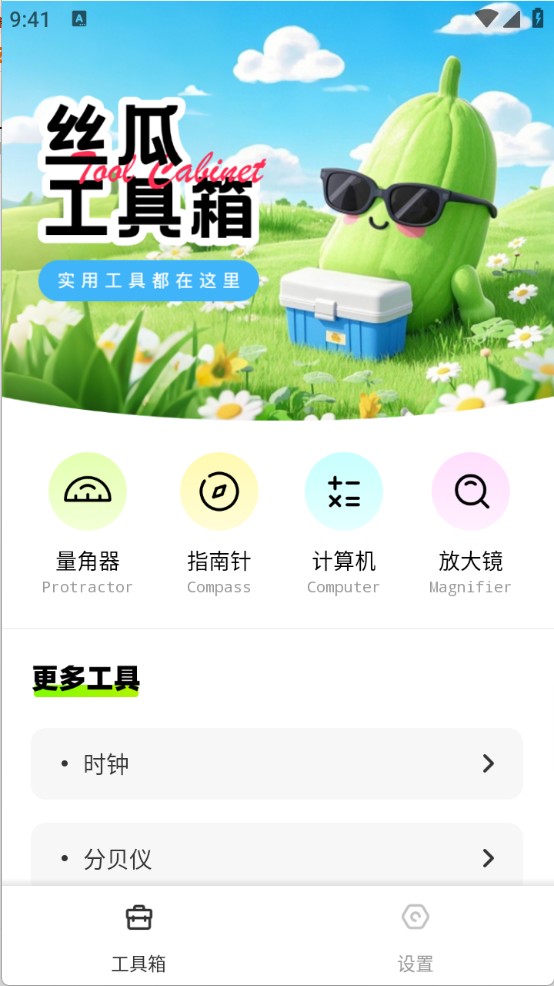 絲瓜工具箱