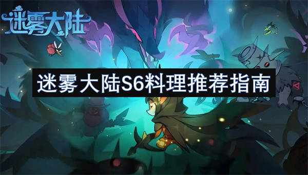 迷霧大陸S6料理推薦指南