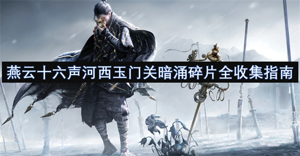 燕云十六聲河西玉門關(guān)暗涌碎片全收集指南