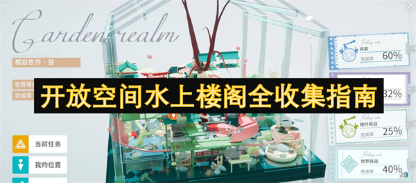 開放空間水上樓閣全收集指南