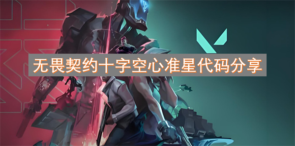 無畏契約十字空心準(zhǔn)星代碼分享