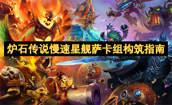 爐石傳說(shuō)慢速星艦薩卡組構(gòu)筑指南