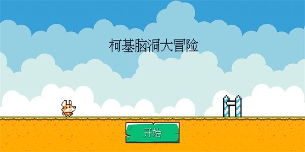 柯基腦洞大冒險