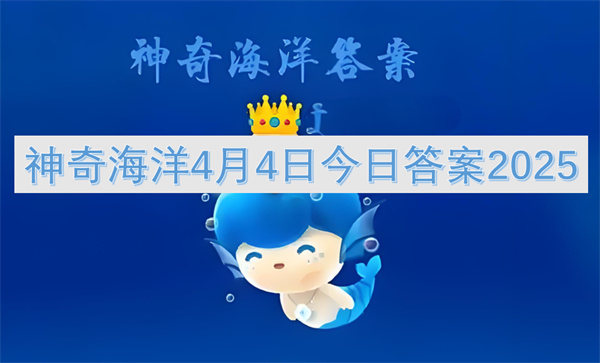 神奇海洋4月4日今日答案2025