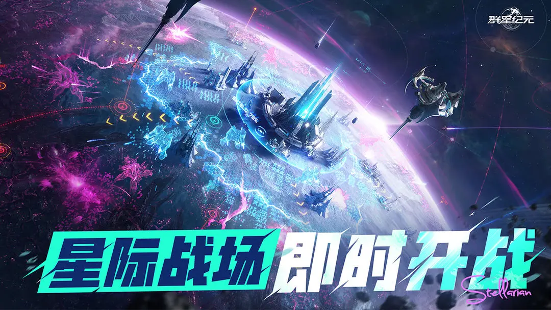 群星紀(jì)元截圖1