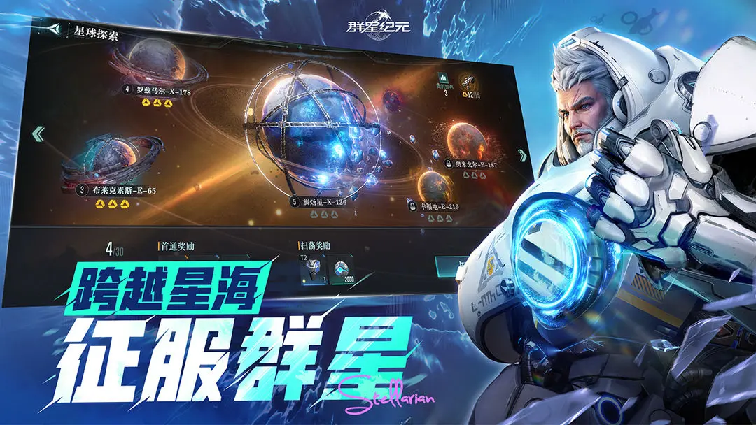 群星紀(jì)元截圖5