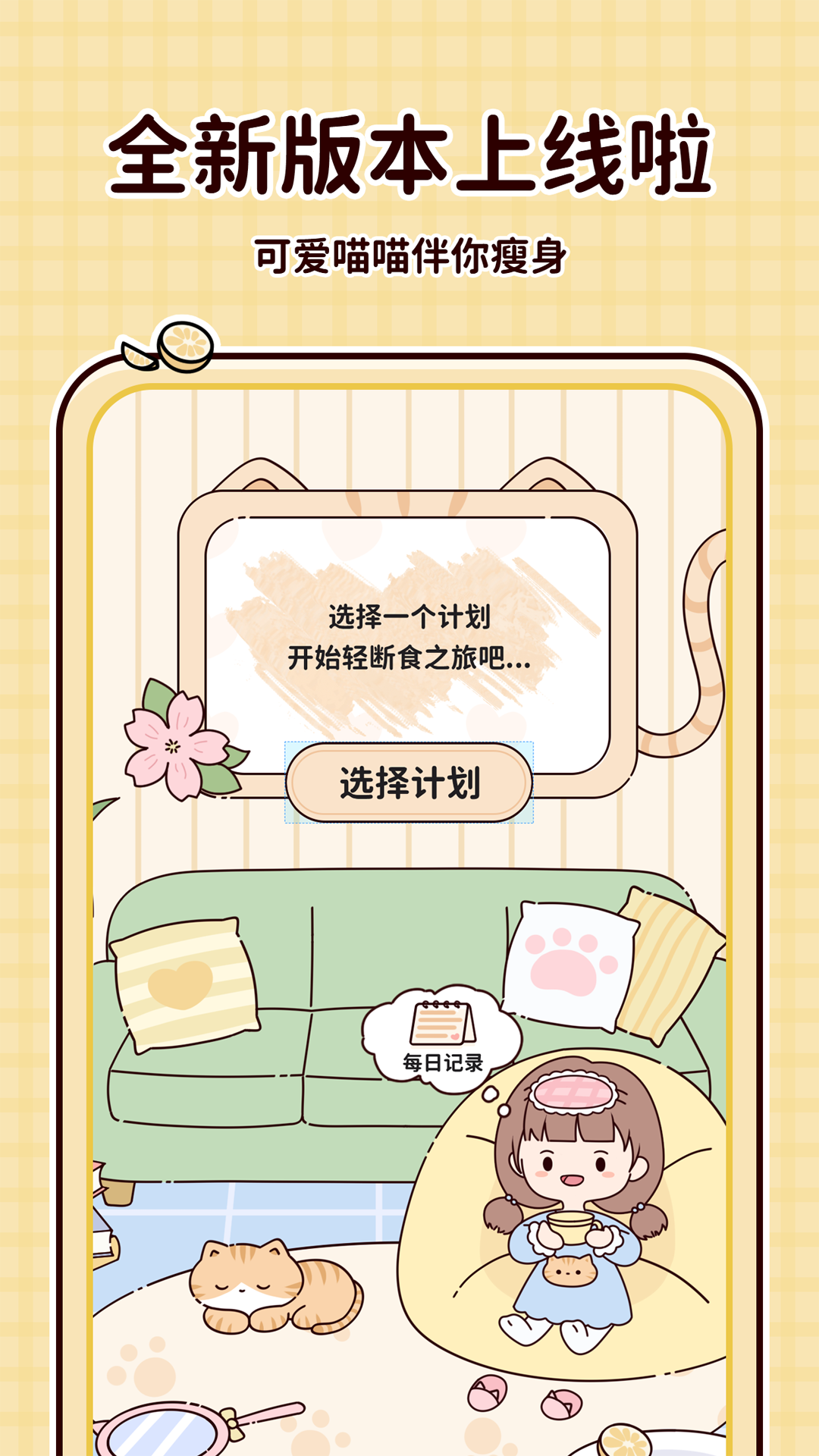 喵喵輕斷食軟件截圖4