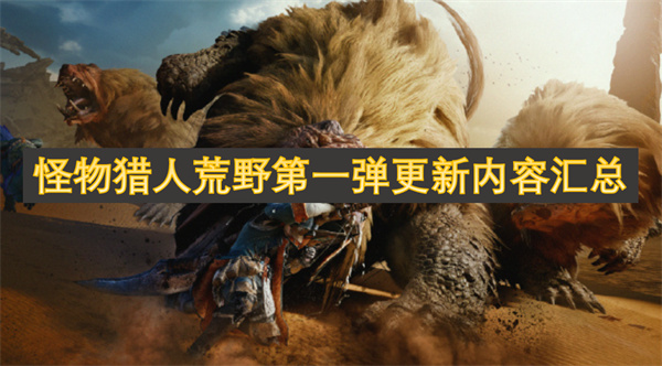 怪物獵人荒野第一彈更新內容匯總