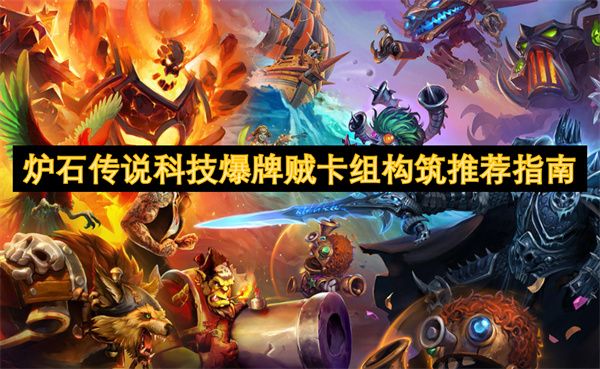 爐石傳說科技爆牌賊卡組構筑推薦指南