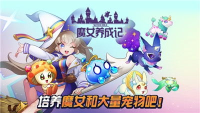 魔女養(yǎng)成記截圖3
