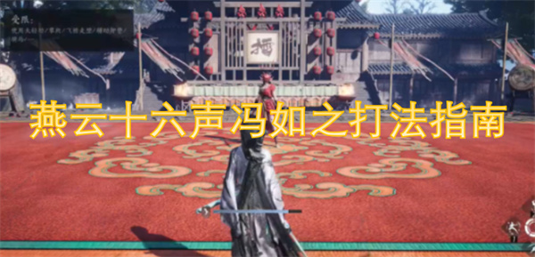 燕云十六聲馮如之打法指南