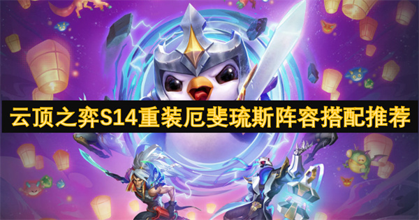 云頂之弈S14重裝厄斐琉斯陣容搭配推薦