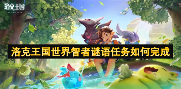 洛克王國世界智者謎語任務(wù)如何完成
