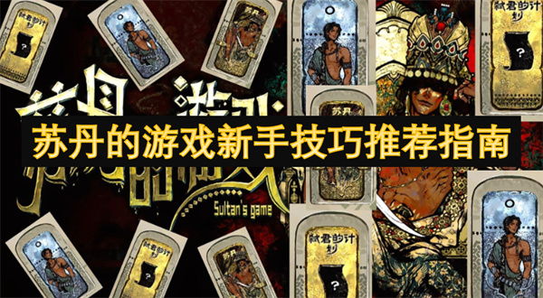 蘇丹的游戲新手技巧推薦指南