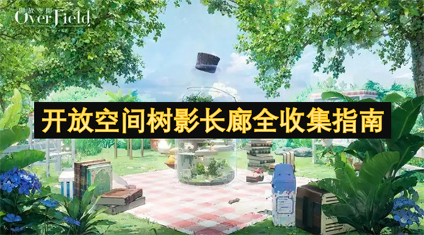 開放空間樹影長廊全收集指南