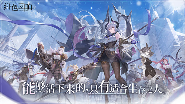 绯色回响截图1: