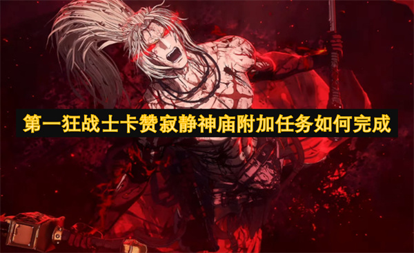第一狂戰(zhàn)士卡贊寂靜神廟附加任務如何完成