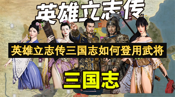 英雄立志傳三國志如何登用武將