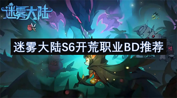 迷霧大陸S6開荒職業(yè)BD推薦