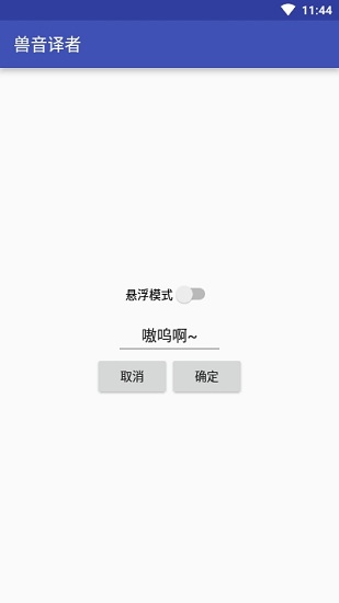 獸音譯者截圖2