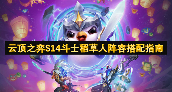 云頂之弈S14斗士稻草人陣容搭配指南