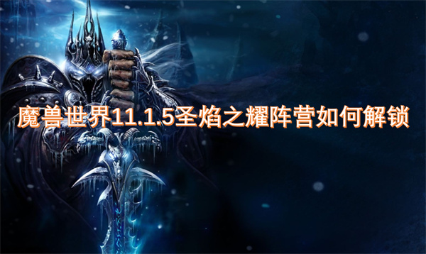 魔獸世界11.1.5圣焰之耀陣營(yíng)如何解鎖