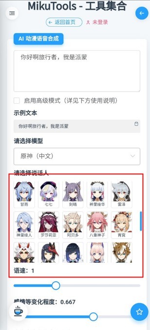 mikutools原神語音合成