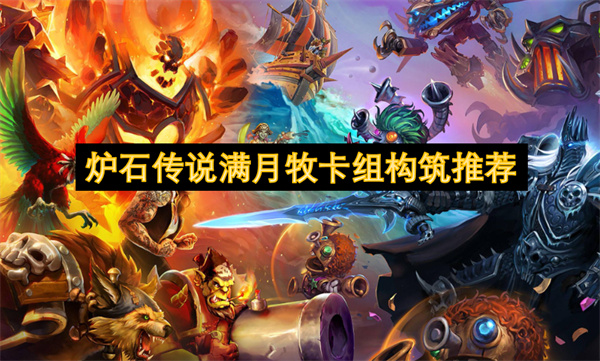 爐石傳說滿月牧卡組構筑推薦