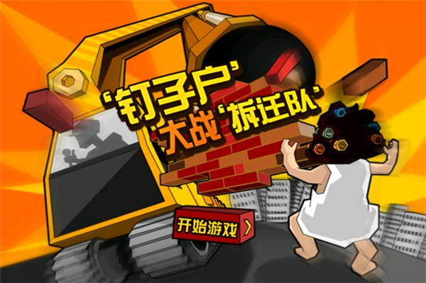 釘子戶大戰(zhàn)截圖4