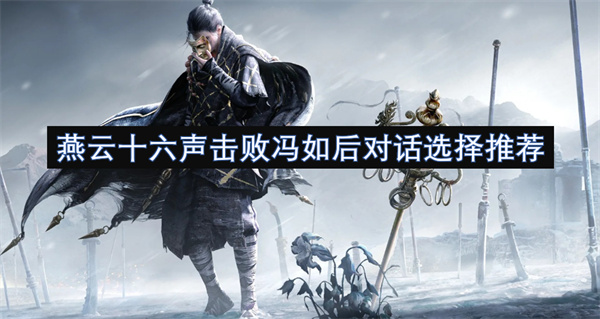 燕云十六聲擊敗馮如后對話選擇推薦