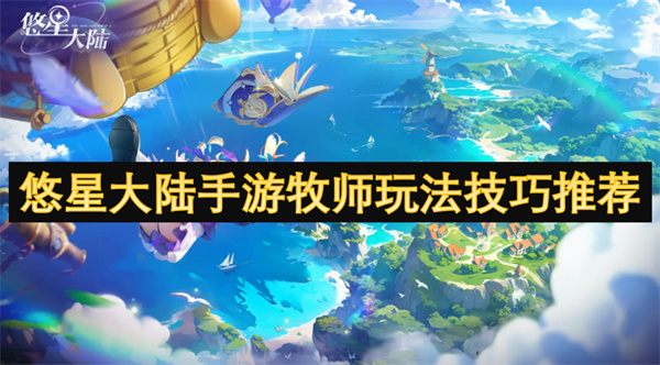 悠星大陸手游牧師玩法技巧推薦