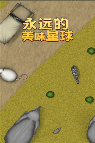 永遠(yuǎn)美味的星球截圖5