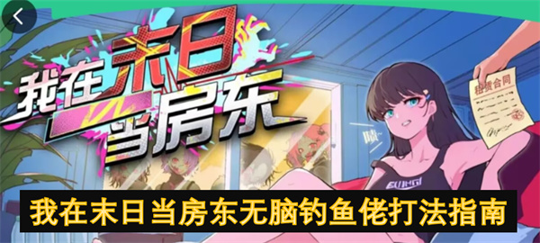我在末日當房東無腦釣魚佬打法指南