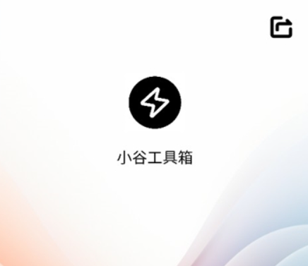 小谷工具箱