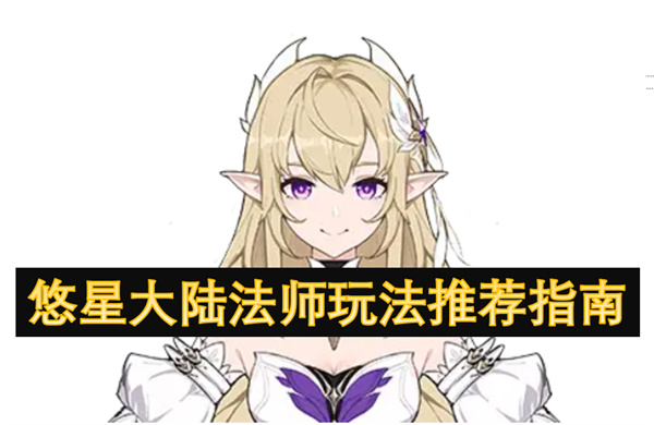 悠星大陸法師玩法推薦指南