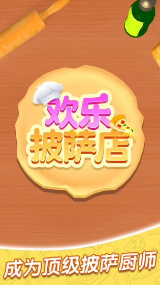 歡樂披薩店截圖1