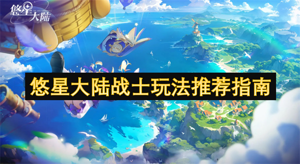 悠星大陸戰(zhàn)士玩法推薦指南